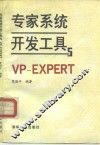 专家系统开发工具与VP-EXPERT