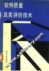 软件质量及其评价技术