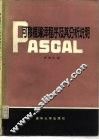 PASCAL可移植编译程序及其分析说明