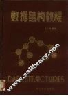 数据结构教程