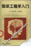 知识工程学入门