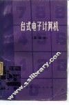 台式电子计算机  基础编