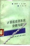 计算机信息系统分析与设计