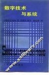 数字技术与系统