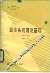 线性系统理论基础
