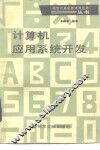计算机应用系统开发