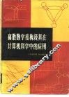 离散数学结构及其在计算机科学中的应用