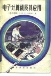 电子计算机及其应用