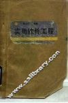 实用软件工程