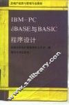IBM-PC dBASE与BASIC程序设计