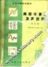 微型计算机及其应用  基础篇