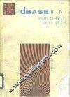 汉字dBASEⅢ Ⅳ应用及程序设计技巧