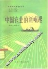 中国农业的新崛起
