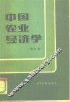 中国农业经济学