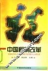 中国税制改革