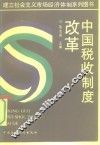 中国税收制度改革