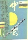 中国社会主义税收经济理论与实践