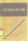 中国工商业史上的几个问题