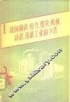 我国钢铁、电力、煤炭、机械、纺织、造纸工业的今昔