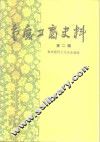 重庆工商史料  第2册