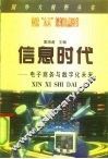 信息时代  电子商务与数字化未来