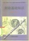 财政基础知识