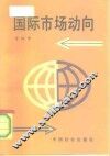 国际市场动向