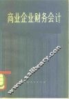 商业企业财务会计