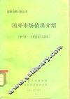 国外市场情况介绍  主要资本主义国家