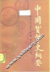 中国货币史纲要