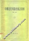 中国近代外债史统计资料1853-1927