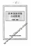 世界各国市场合同管理