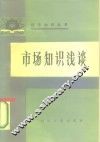 市场知识浅谈