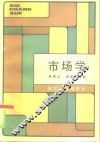 市场学
