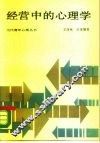 经营中的心理学