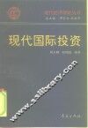 现代国际投资