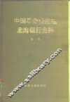 中国革命根据地  北海银行史料