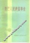 发展人民储蓄事业
