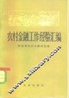 农村金融工作经验汇编