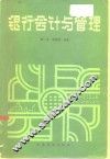 银行会计与管理