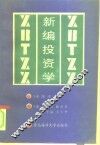 新编投资学