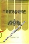 工商信贷基础知识