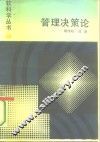 管理决策论