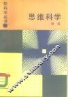 思维科学