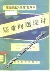 马克思主义原理教学中疑难问题探讨