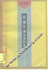 从《通鉴》到人权研究  我的学术道路