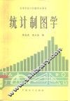 统计制图学