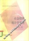 社会经济统计学原理