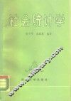 社会统计学