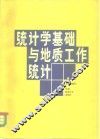 统计学基础与地质工作统计
